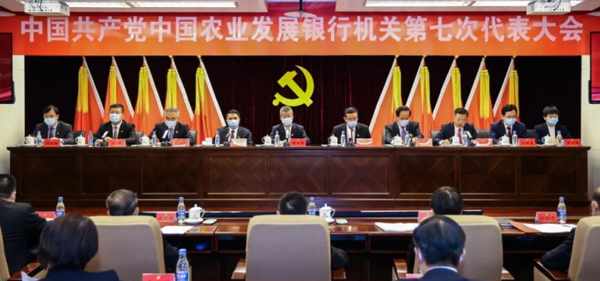 中国共产党中国农业发展银行机关第七次代表大会召开