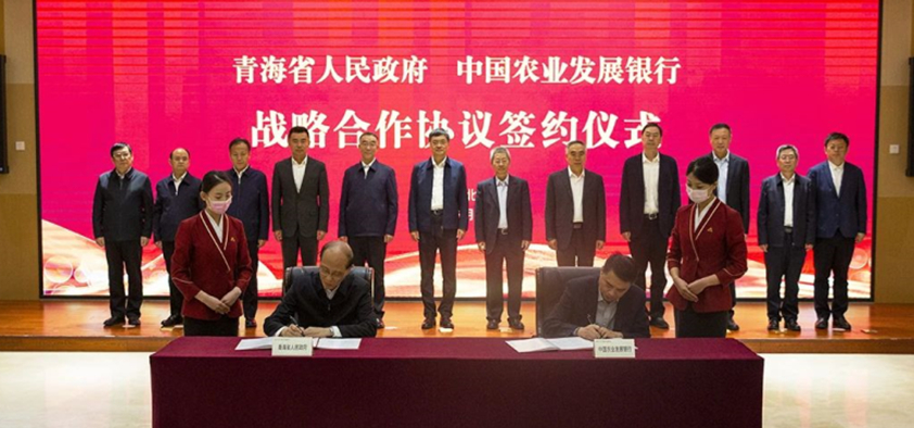 农发行与青海省政府签订战略合作协议