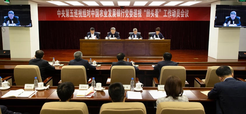 中央第五巡视组对中国农业发展银行党委开展巡视“回头看”工作动员会...